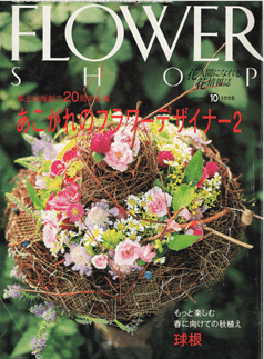 写真をクリックしてください。1998.10『FLOWER SHOP』日本を代表する憧れのフラワーデザイナー8人