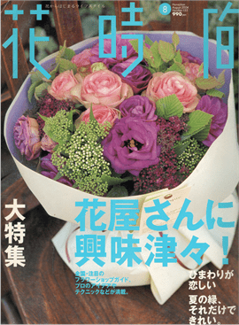 写真をクリックしてください。2001.8『花時間』全国素敵な花屋さん2004.8『花時間』全国素敵な花屋さん